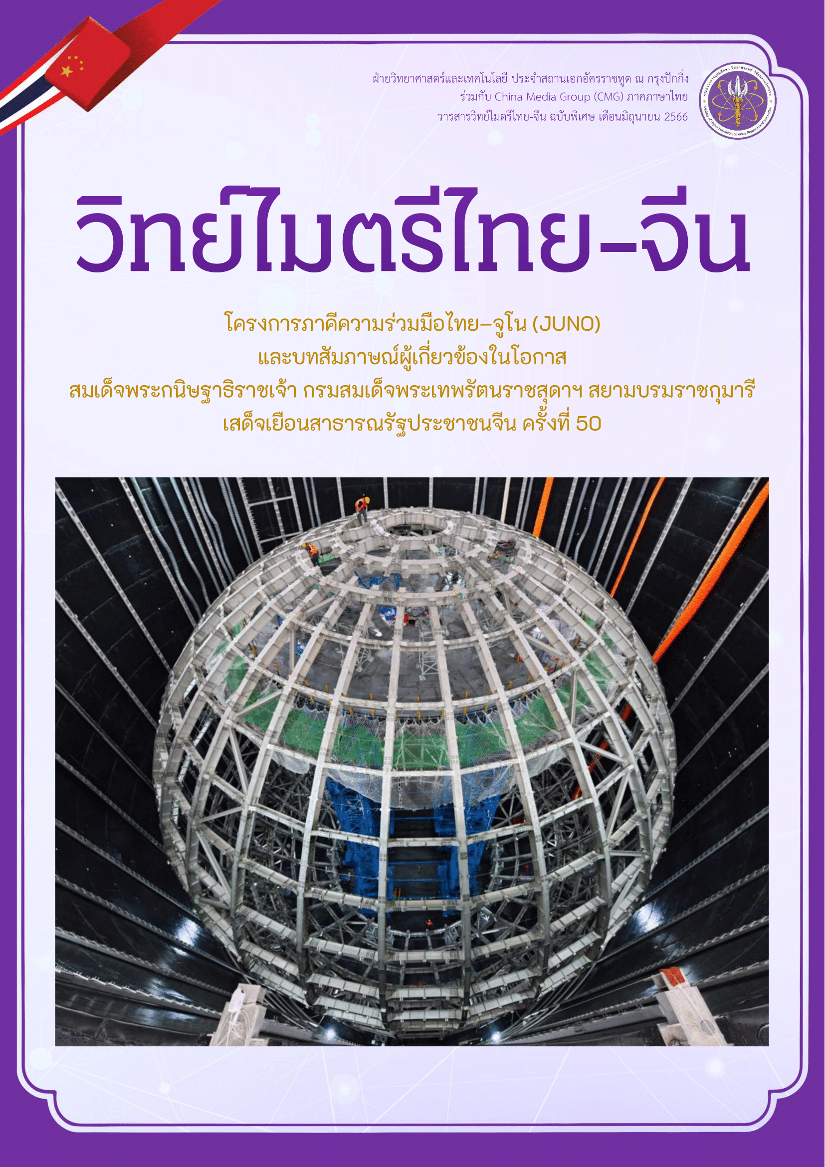 วารสารวิทย์ไมตรีไทย-จีน มิถุนายน 2566