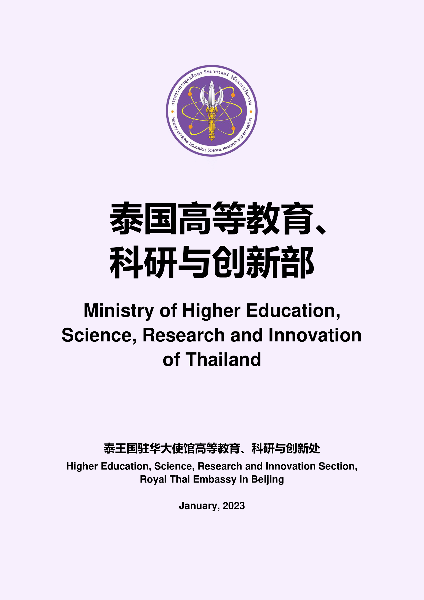泰国高等教育、科研与创新部 (Ministry of Higher Education, Science, Research and Innovation of Thailand)