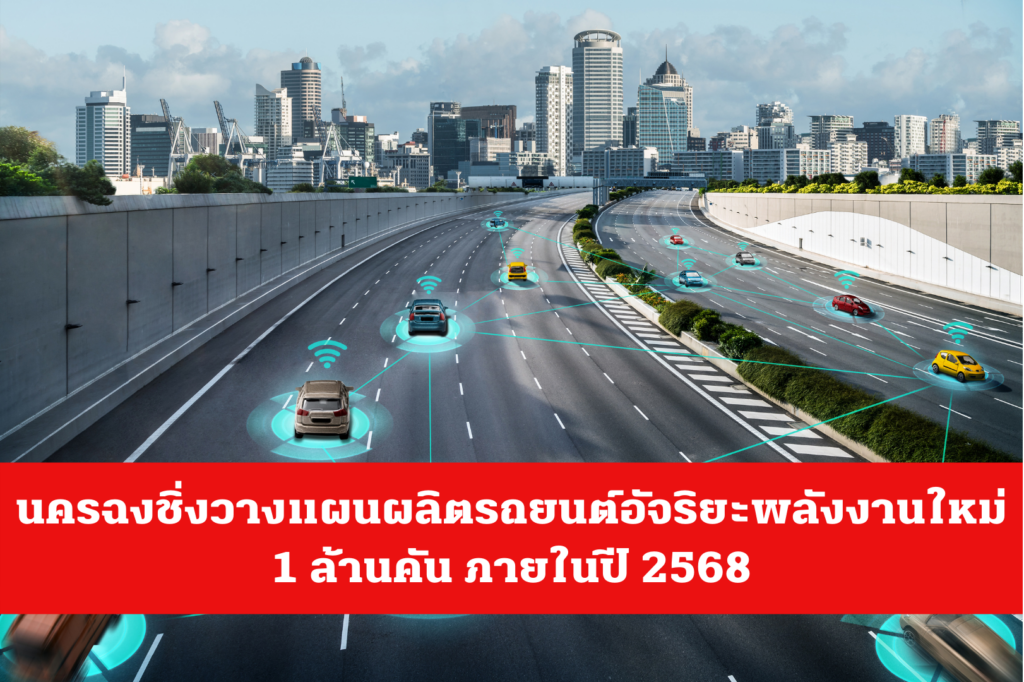 นครฉงชิ่งวางแผนผลิตรถยนต์อัจริยะพลังงานใหม่ 1 ล้านคันภายในปี 2568 – thaibizchina