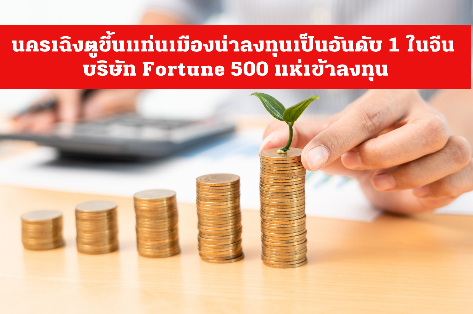 นครเฉิงตูขึ้นแท่นเมืองน่าลงทุนเป็นอันดับ 1 ในจีน บริษัท Fortune 500 แห่เข้าลงทุน
