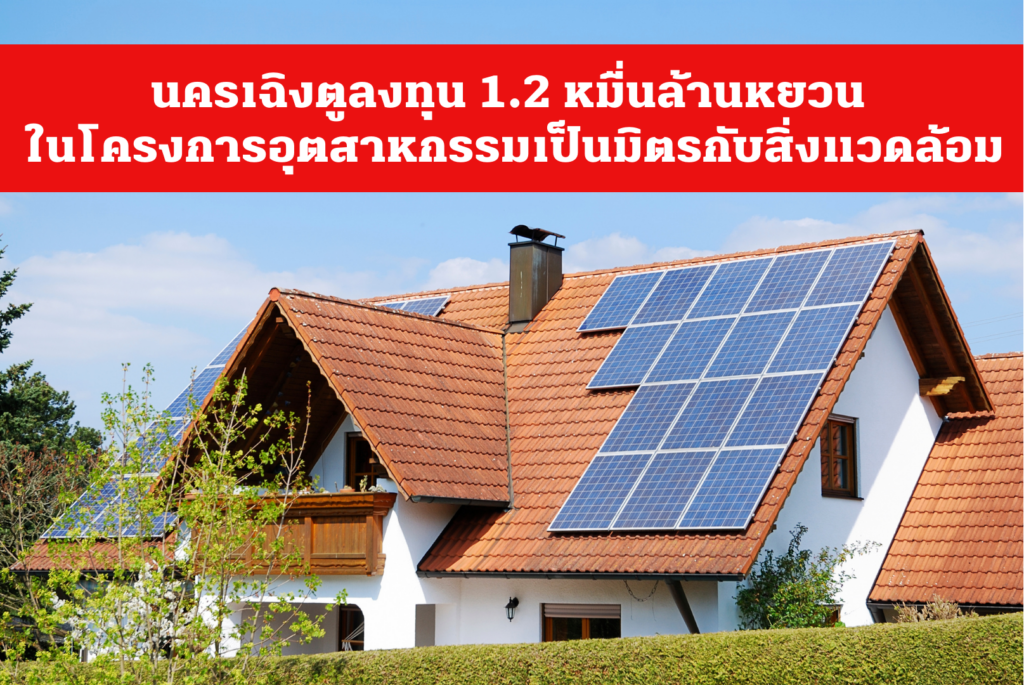 นครเฉิงตูลงทุน 1.2 หมื่นล้านหยวน ในโครงการอุตสาหกรรมเป็นมิตรกับสิ่งแวดล้อม – thaibizchina