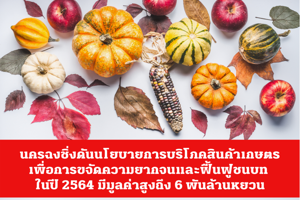 นครฉงชิ่งดันนโยบายการบริโภคสินค้าเกษตรเพื่อการขจัดความยากจนและฟื้นฟูชนบท ในปี 2564 มีมูลค่าสูงถึง 6 พันล้านหยวน