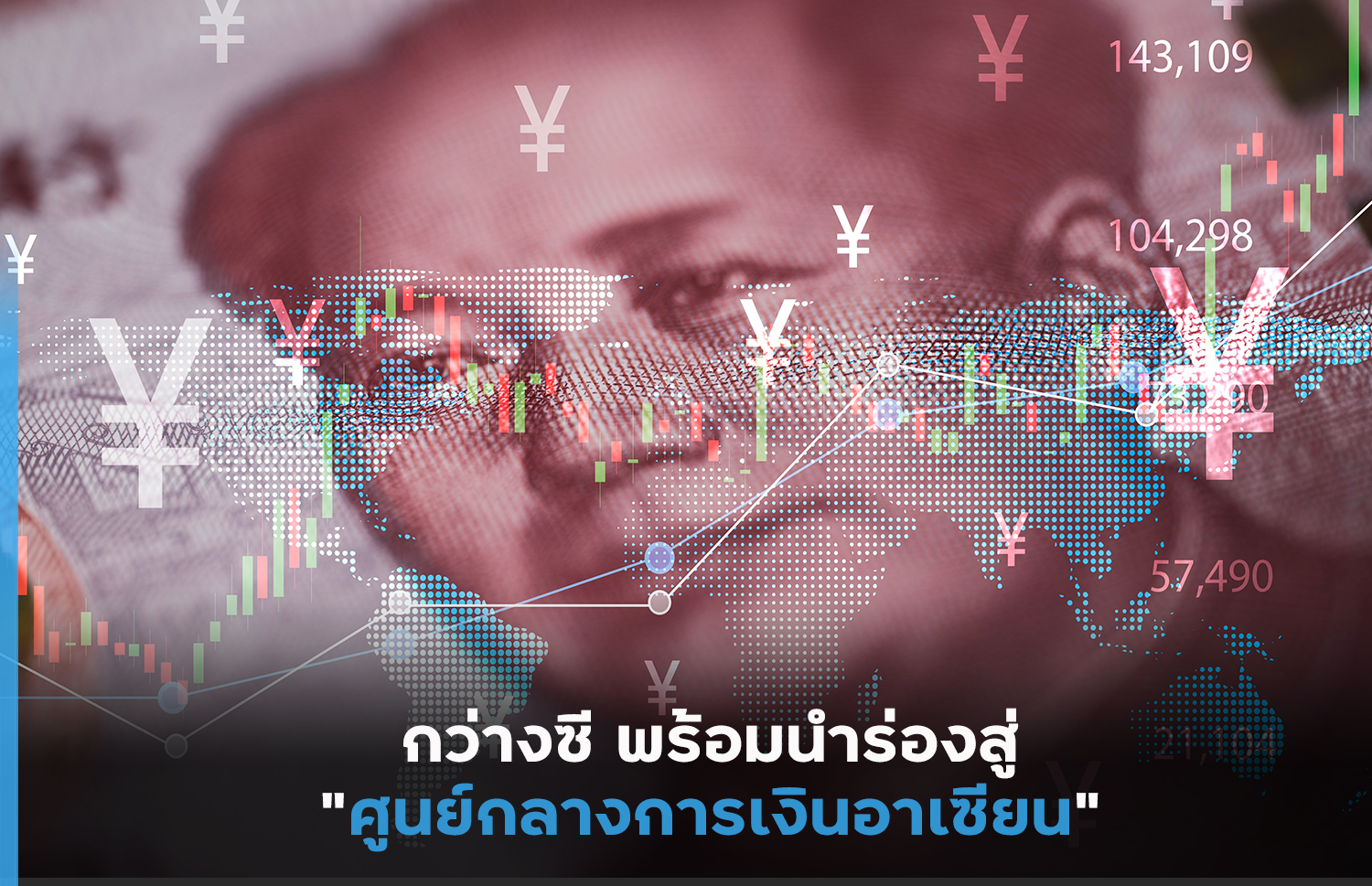 กว่างซี พร้อมนำร่องสู่ “ศูนย์กลางการเงินอาเซียน” – thaibizchina