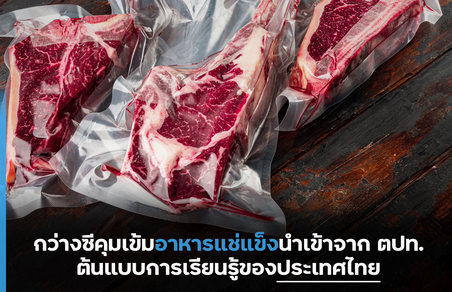 กว่างซีคุมเข้มอาหารแช่แข็งนำเข้าจากต่างประเทศ ต้นแบบการเรียนรู้ของประเทศไทย – thaibizchina