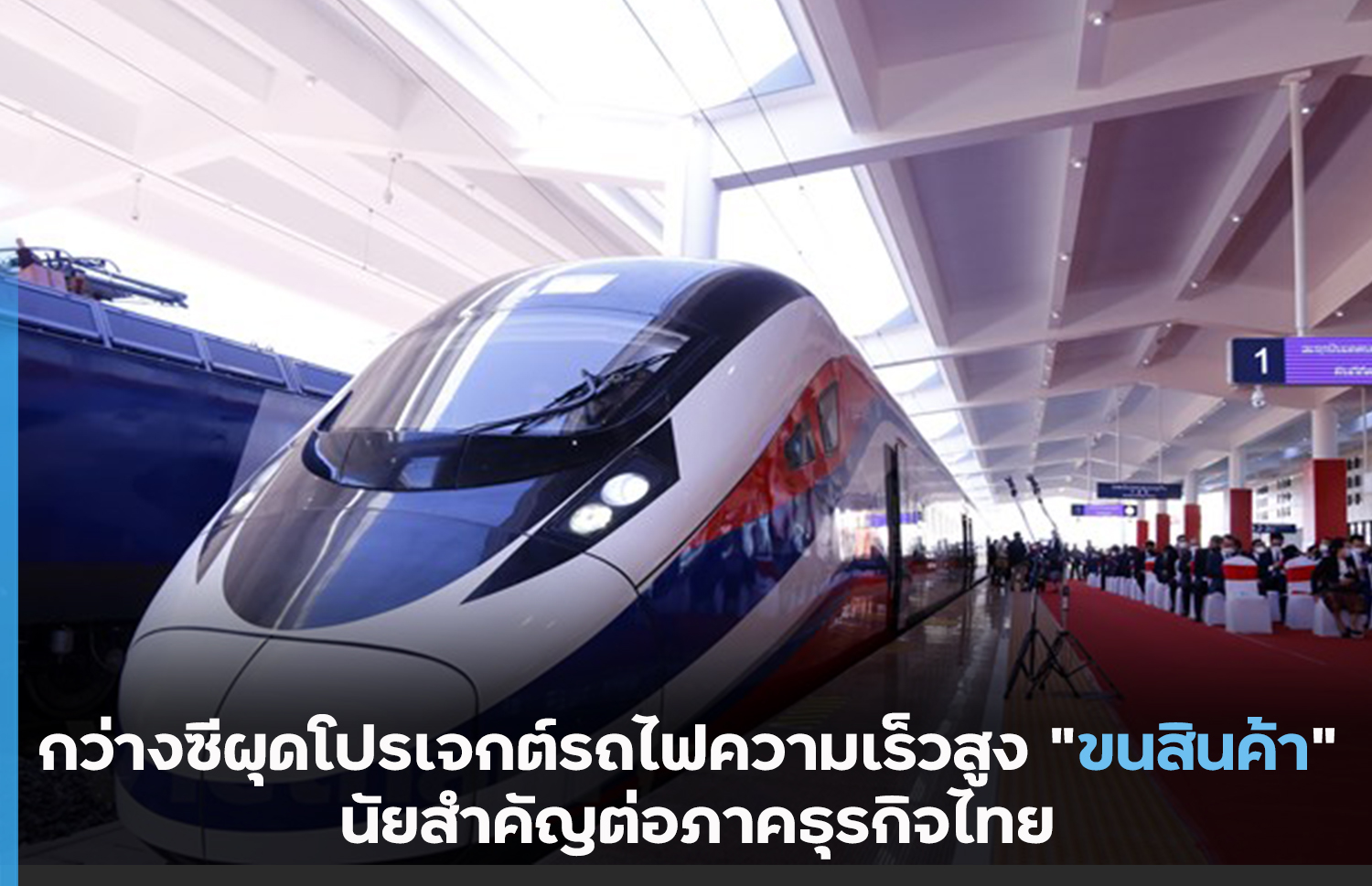 กว่างซีผุดโปรเจกต์รถไฟความเร็วสูง “ขนสินค้า” นัยสำคัญต่อภาคธุรกิจไทย – thaibizchina