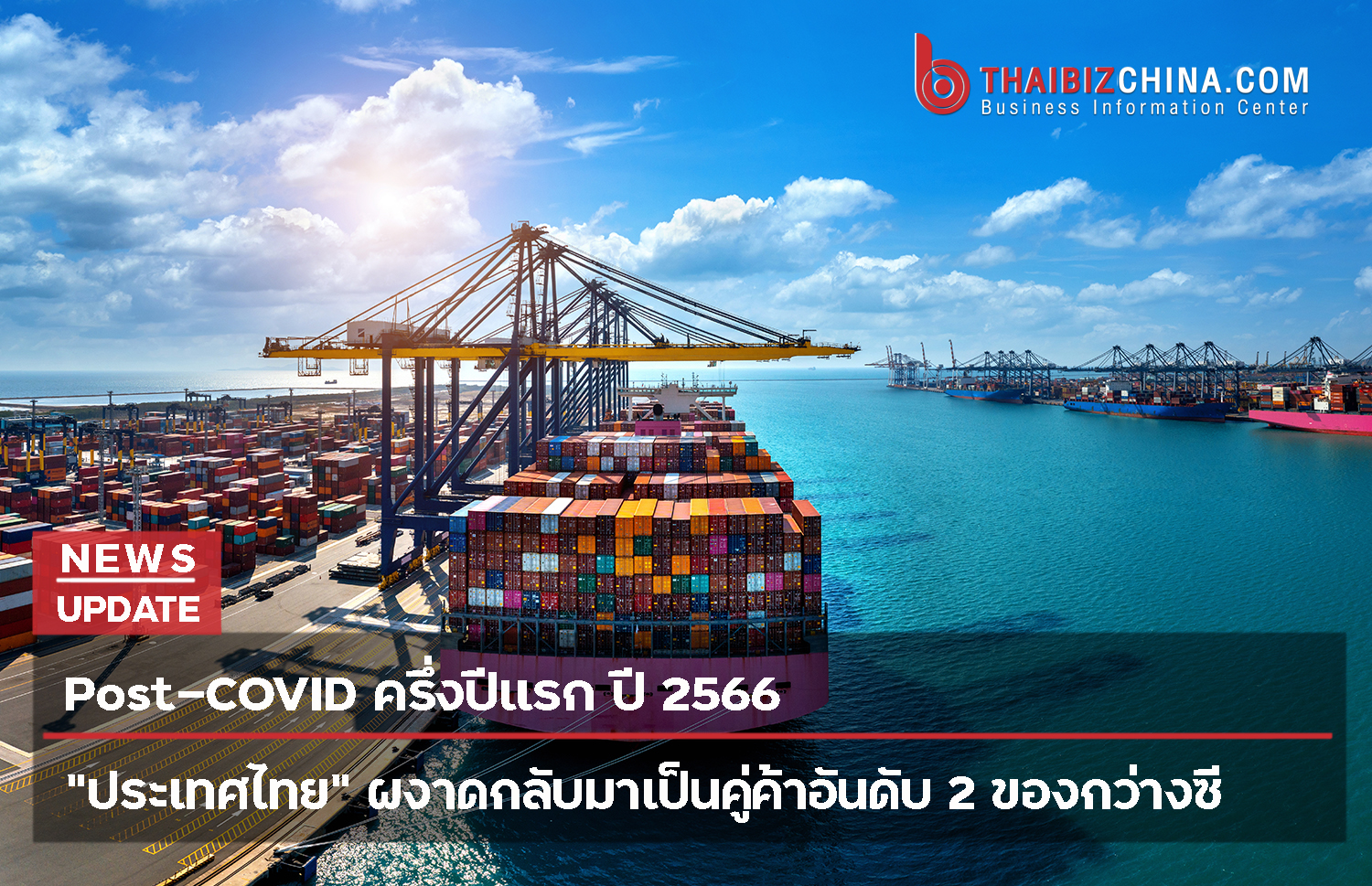 Post-COVID “ประเทศไทย”ผงาดกลับมาเป็นคู่ค้าอันดับ 2 ของกว่างซี – thaibizchina