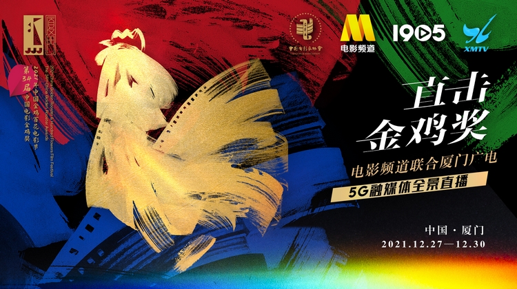 เทศกาลภาพยนตร์ไก่ทองคำและไป๋ฮวา ครั้งที่ 34 ณ เมืองเซี่ยเหมิน