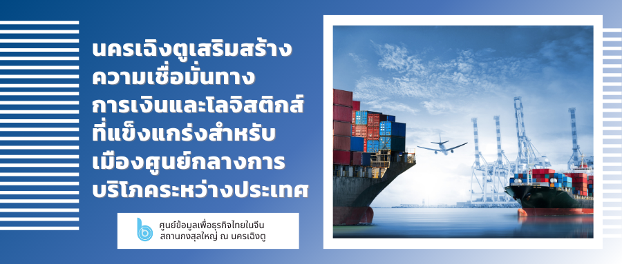 นครเฉิงตูเสริมสร้างความเชื่อมั่นทางการเงินและโลจิสติกส์ที่แข็งแกร่งสำหรับเมืองศูนย์กลางการบริโภคระหว่างประเทศ – thaibizchina