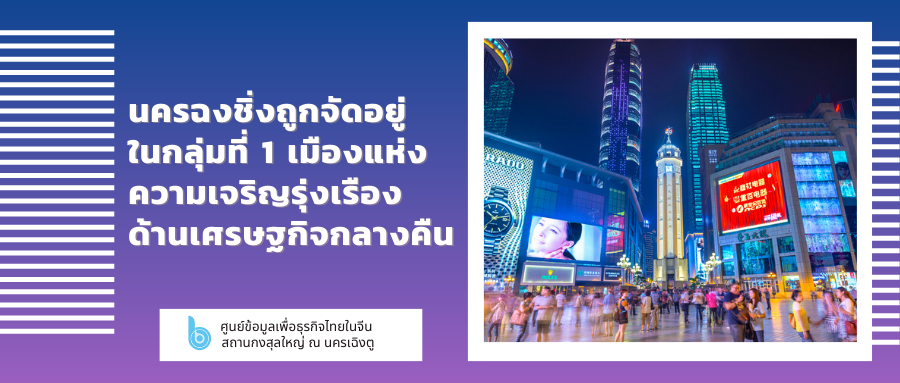 นครฉงชิ่งถูกจัดอยู่ในกลุ่มที่ 1 เมืองแห่งความเจริญรุ่งเรืองด้านเศรษฐกิจกลางคืน – thaibizchina