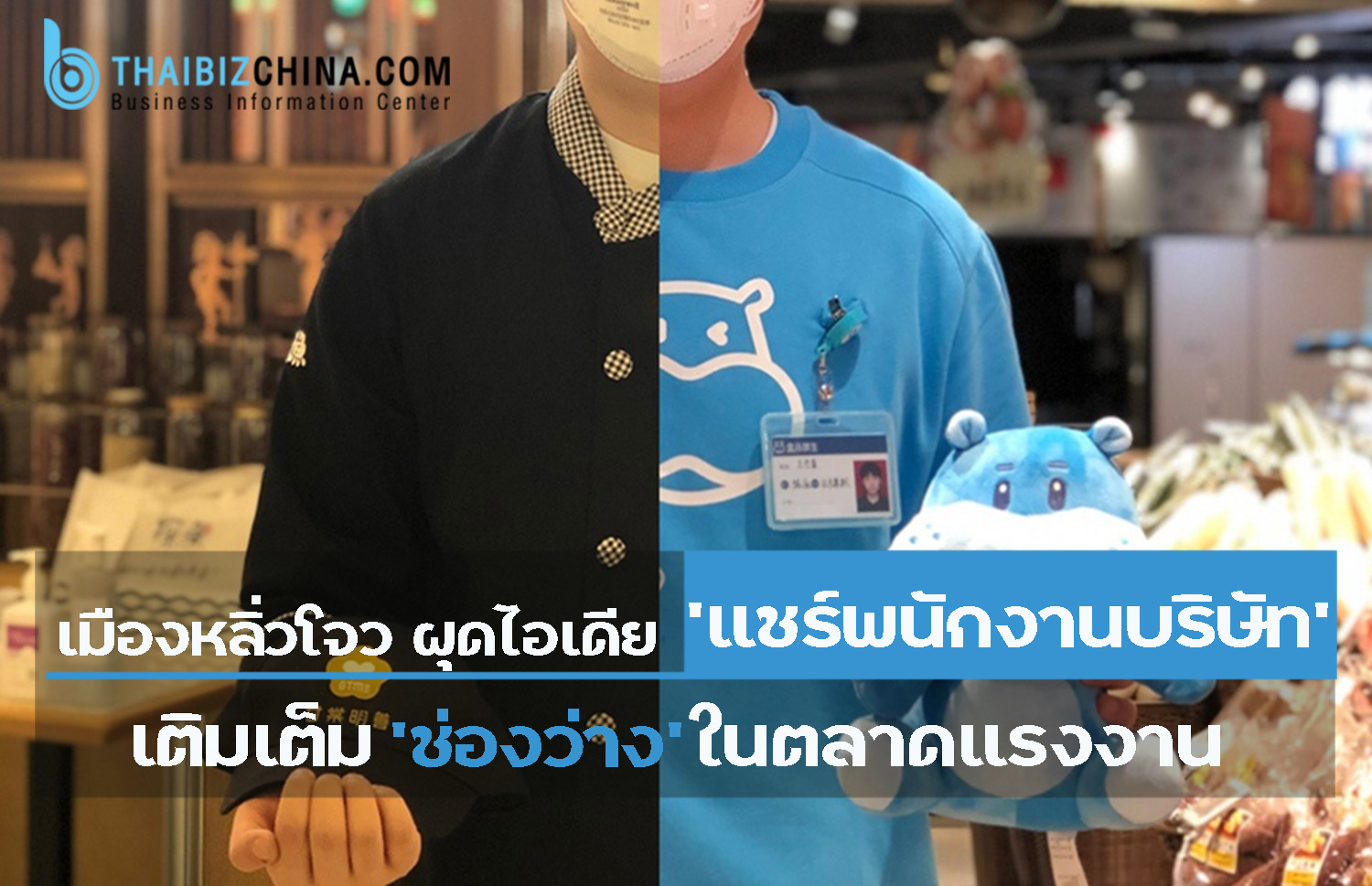 เมืองหลิ่วโจว ผุดไอเดีย ‘แชร์พนักงานบริษัท’ เติมเต็ม ‘ช่องว่าง’ ในตลาดแรงงาน ตอบโจทย์ภาคธุรกิจ