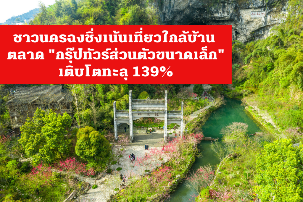 ชาวนครฉงชิ่งเน้นเที่ยวใกล้บ้าน ตลาด “กรุ๊ปทัวร์ส่วนตัวขนาดเล็ก” เติบโตทะลุ 139%