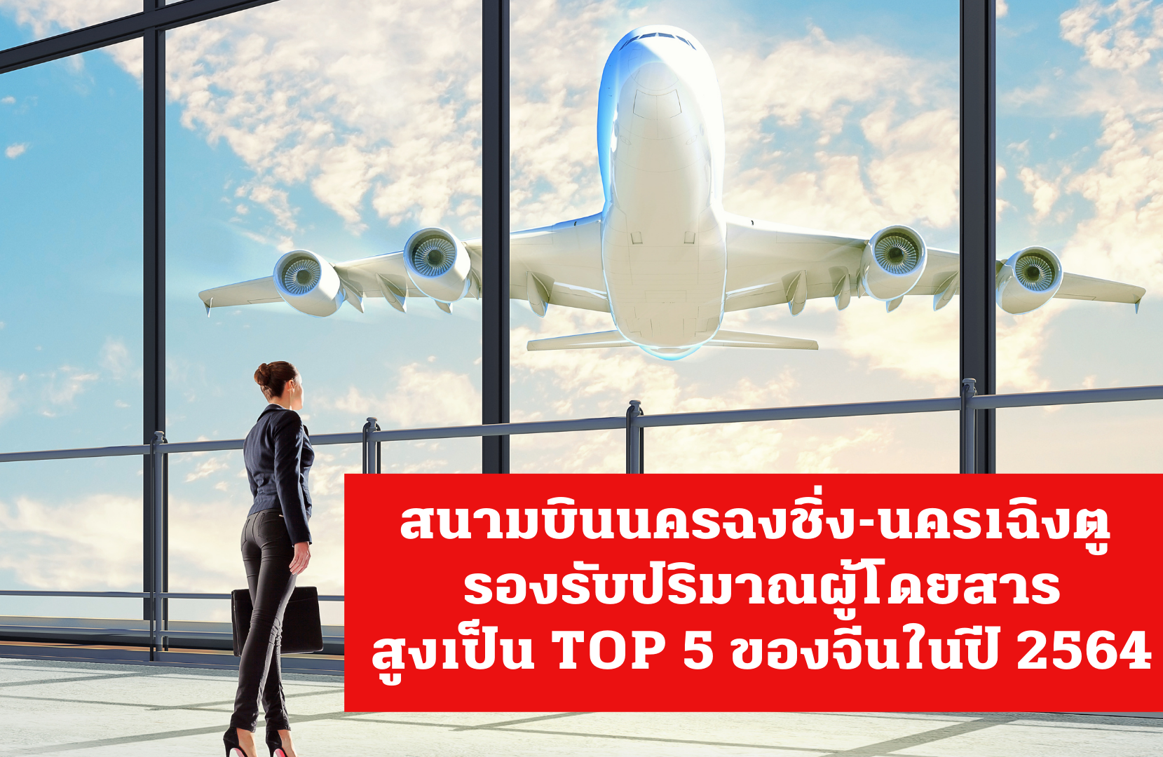 สนามบินนครฉงชิ่ง-นครเฉิงตู รองรับปริมาณผู้โดยสารสูงเป็น TOP 5 ของจีนในปี 2564