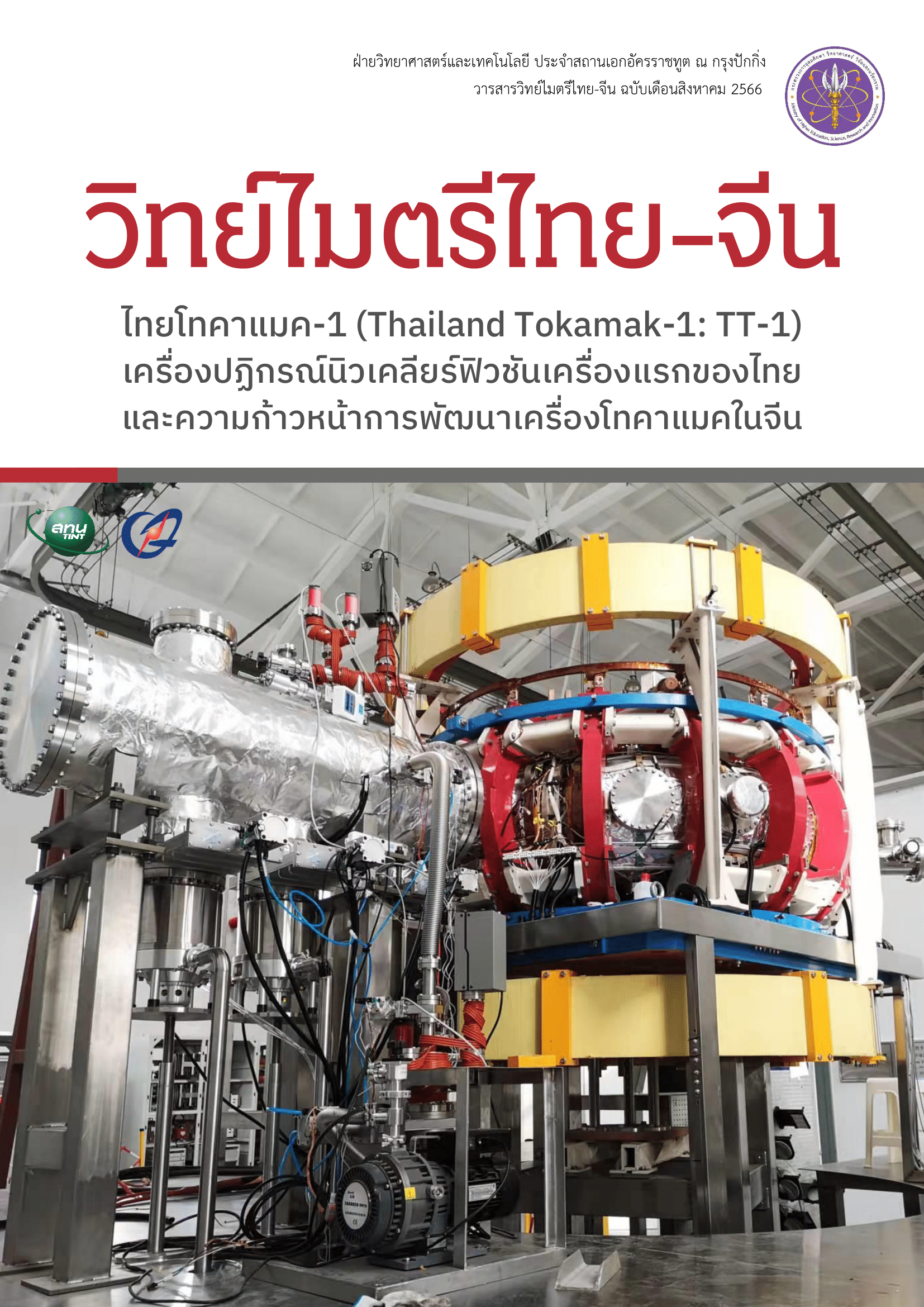วารสารวิทย์ไมตรีไทย-จีน สิงหาคม 2566
