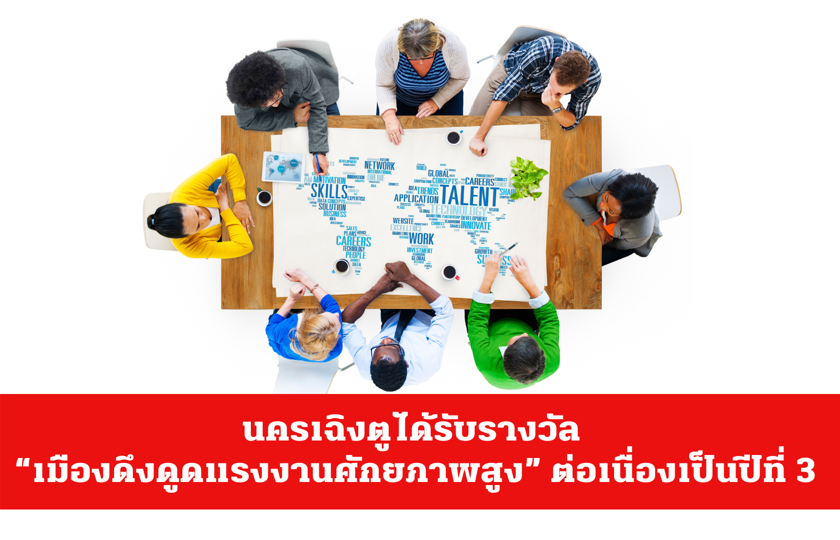 นครเฉิงตูได้รับรางวัล “เมืองดึงดูดแรงงานศักยภาพสูง” ต่อเนื่องเป็นปีที่ 3 – thaibizchina