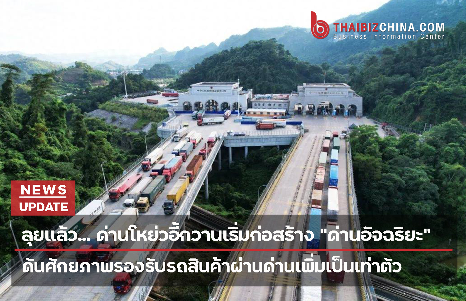 ลุยแล้ว… ด่านโหย่วอี้กวานเริ่มก่อสร้าง “ด่านอัจฉริยะ” ดันศักยภาพรองรับรถสินค้าผ่านด่านเพิ่มเป็นเท่าตัว – thaibizchina