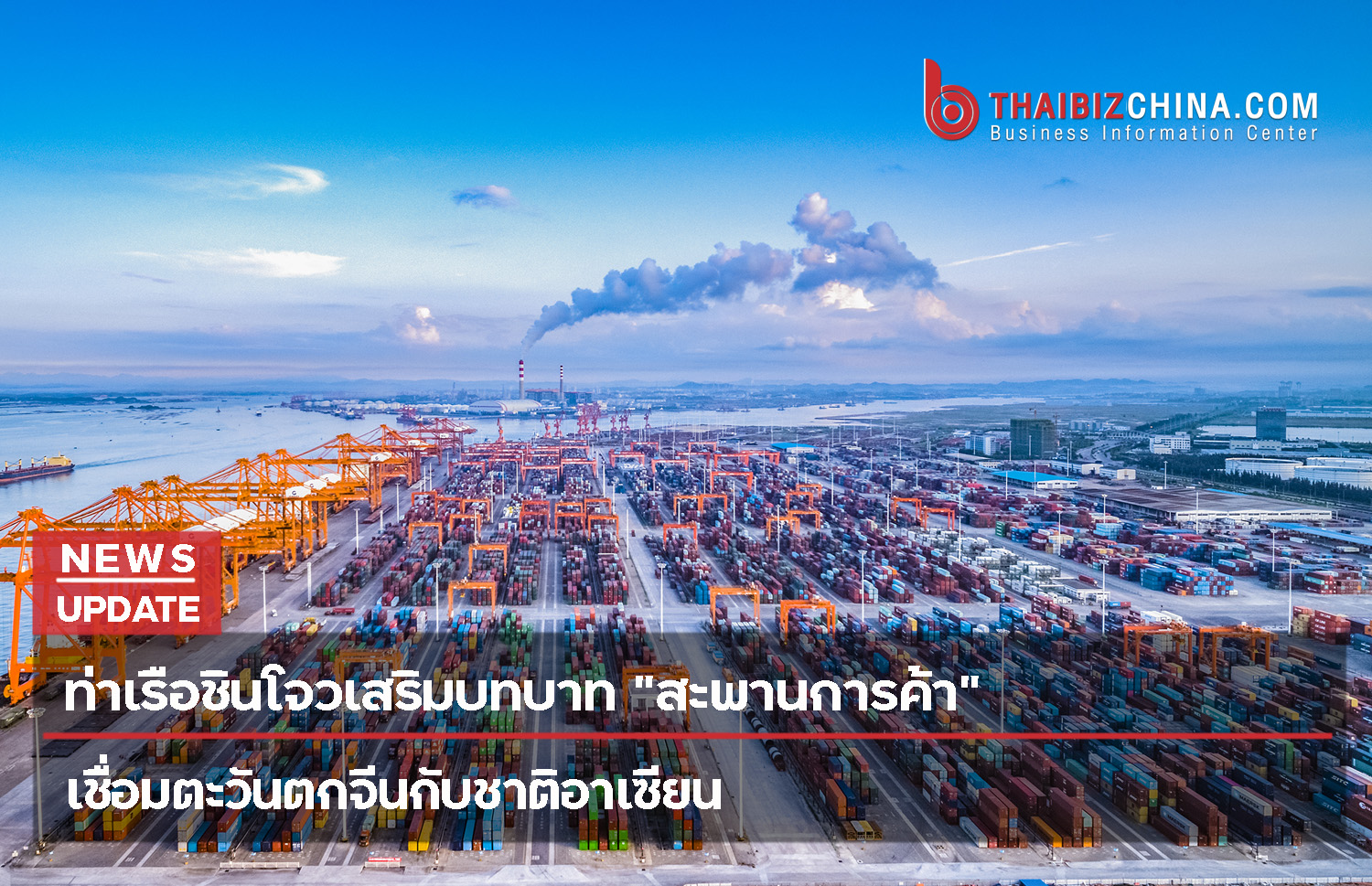 ท่าเรือชินโจวเสริมบทบาท “สะพานการค้า” เชื่อมตะวันตกจีนกับชาติอาเซียน – thaibizchina