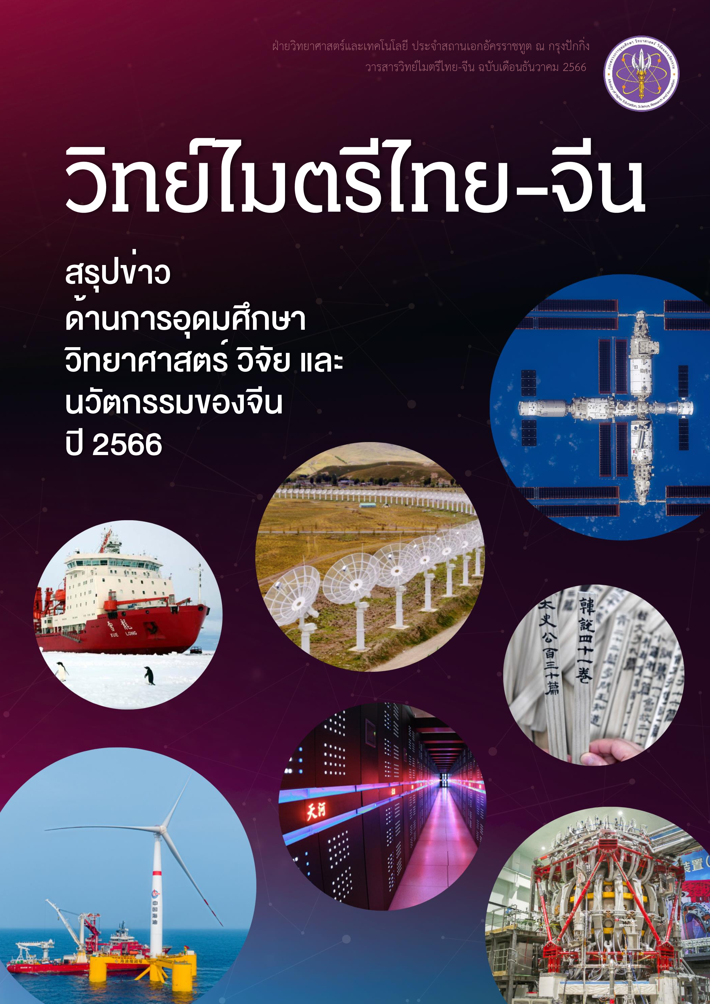 วารสารวิทย์ไมตรีไทย-จีน ธันวาคม 2566