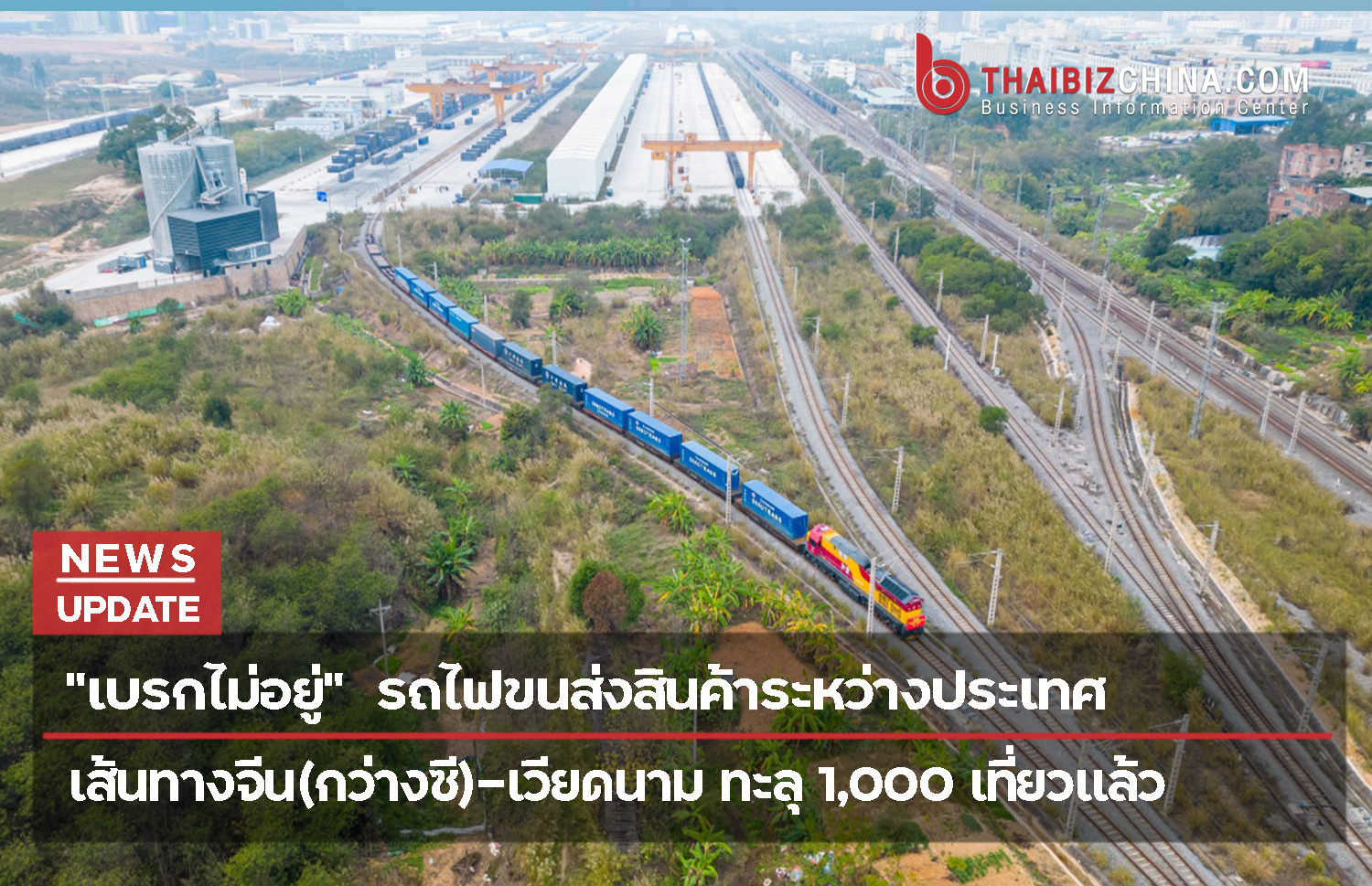 “เบรกไม่อยู่”  รถไฟขนส่งสินค้าระหว่างประเทศจีน(กว่างซี)-เวียดนามทะลุ 1,000 เที่ยวแล้ว – thaibizchina