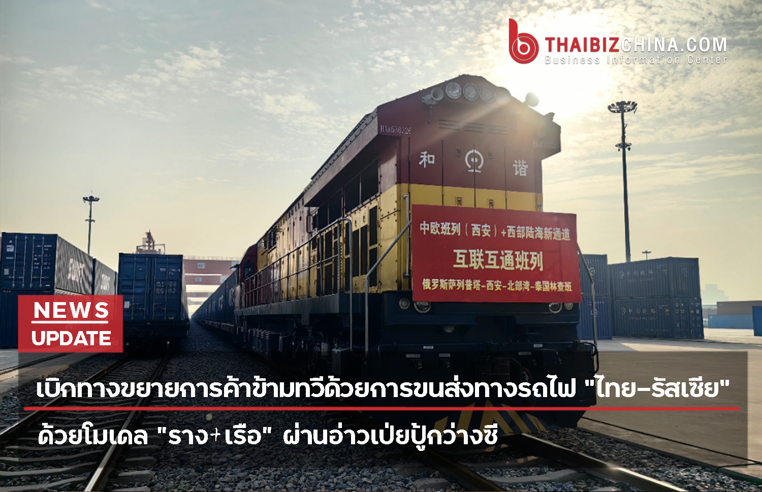 เบิกทางขยายการค้าข้ามทวีด้วยการขนส่งทางรถไฟ “ไทย-รัสเซีย” ด้วยโมเดล “ราง+เรือ” ผ่านอ่าวเป่ยปู้กว่างซี