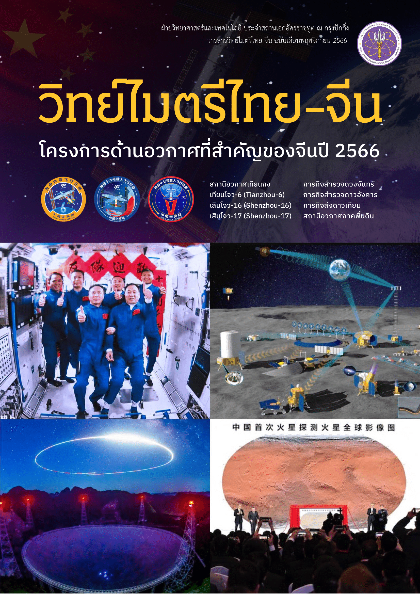 วารสารวิทย์ไมตรีไทย-จีน พฤศจิกายน 2566