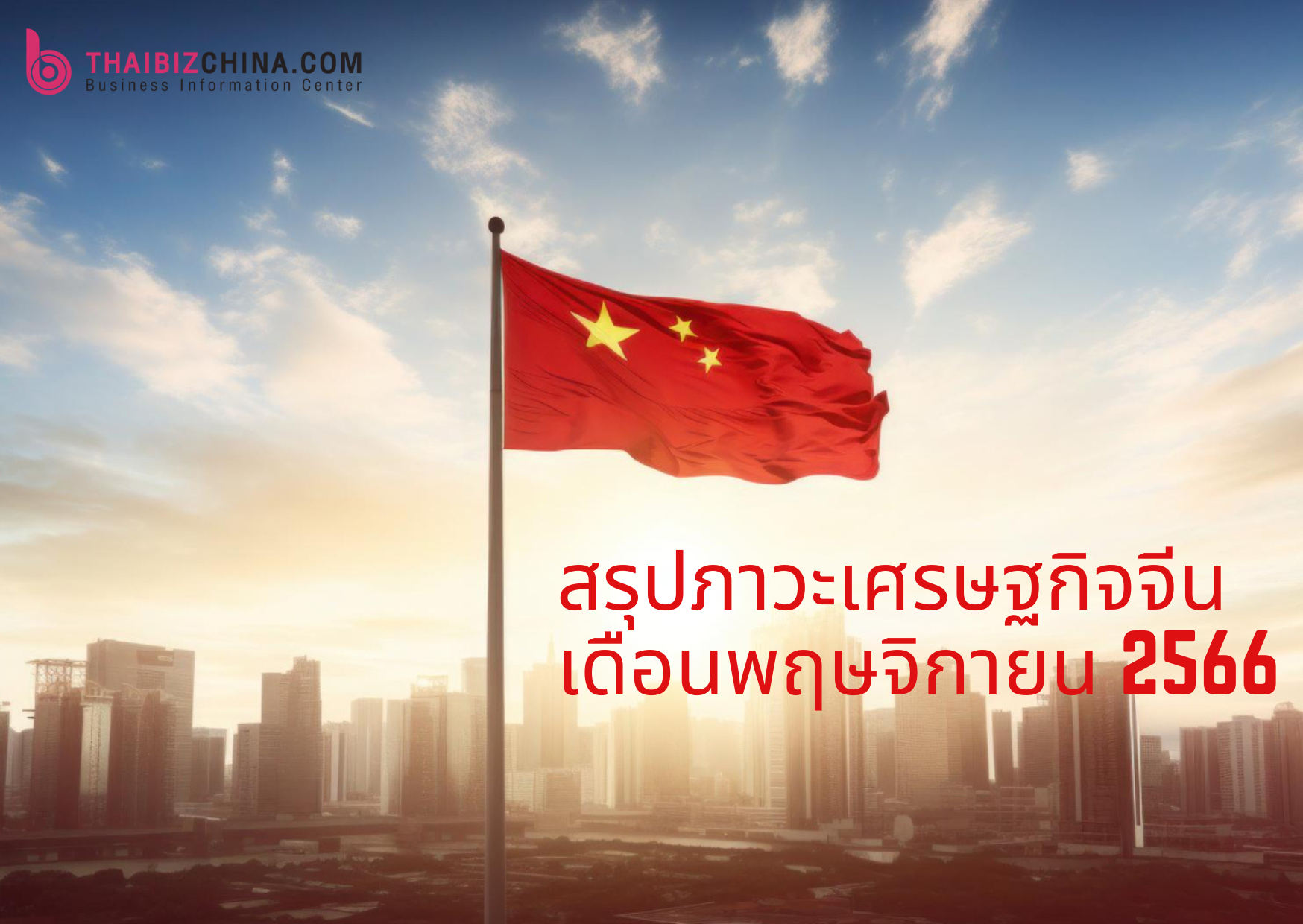 สรุปภาวะเศรษฐกิจจีนเดือนพฤษจิกายน 2566 – thaibizchina