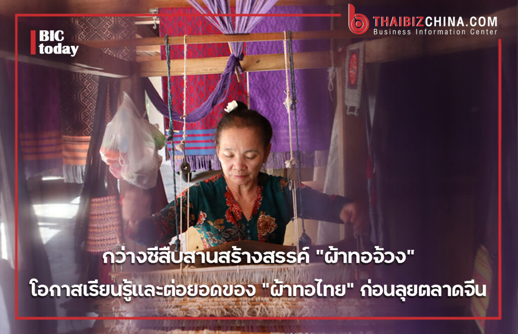 กว่างซีสืบสานสร้างสรรค์ “ผ้าทอจ้วง” โอกาสเรียนรู้และต่อยอดของ “ผ้าทอไทย” ก่อนลุยตลาดจีน