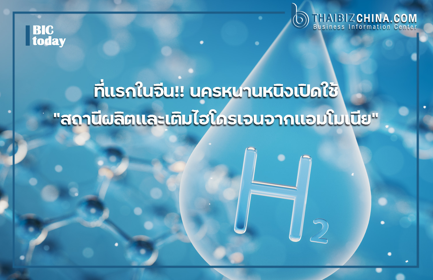 ล้ำสมัย!! นครหนานหนิงเปิดใช้ “สถานีผลิตและเติมไฮโดรเจนจากแอมโมเนีย” ที่แรกในจีน – thaibizchina