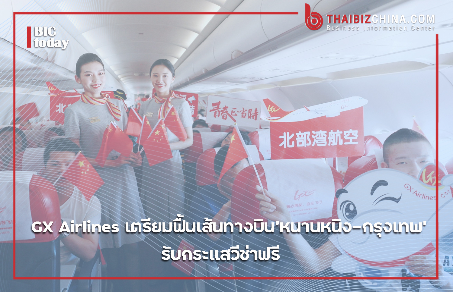 สายการบินท้องถิ่นกว่างซีเตรียมฟื้นเส้นทางบิน ‘หนานหนิง-กรุงเทพ’ รับกระแสวีซ่าฟรี – thaibizchina