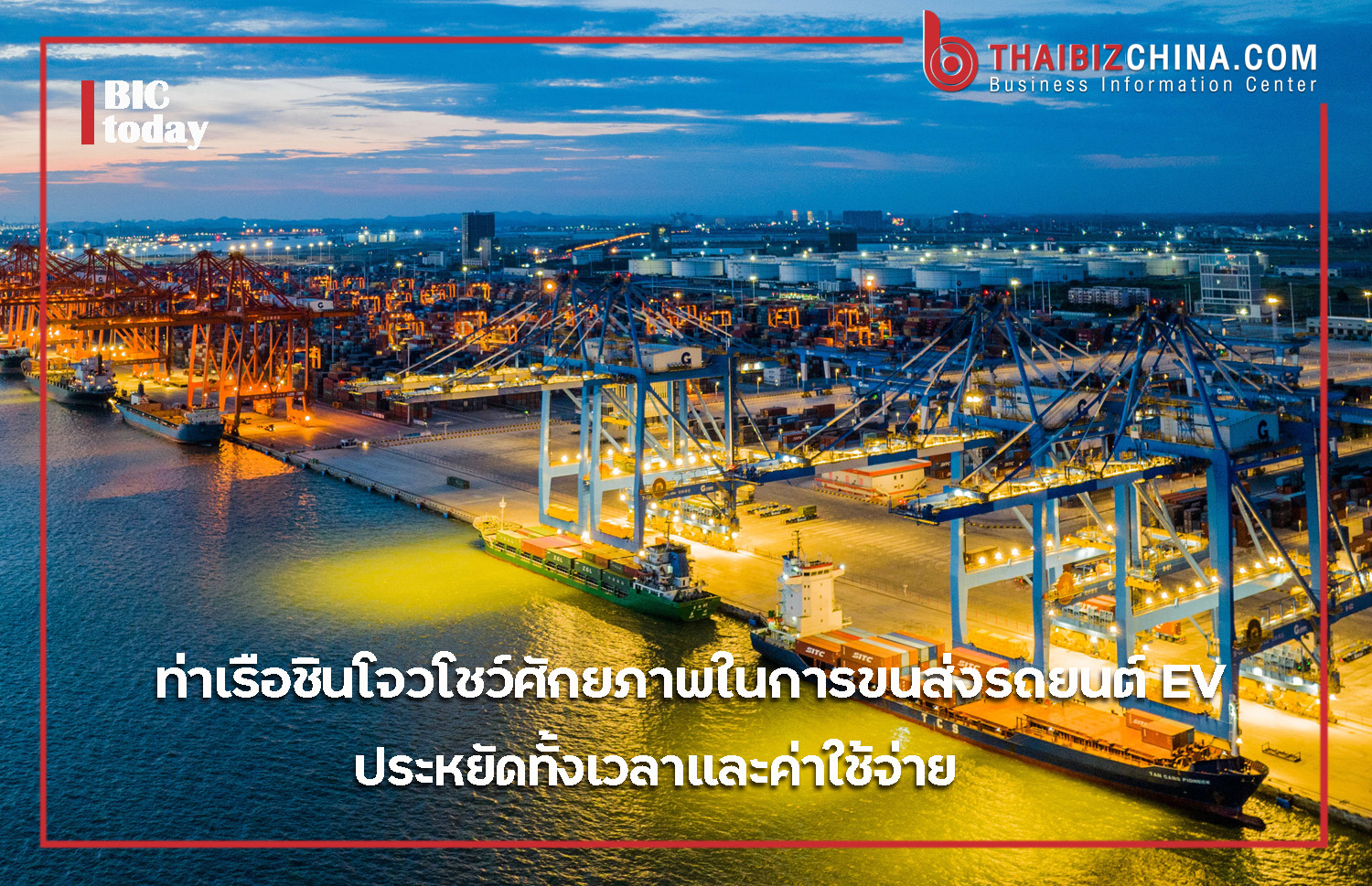 ท่าเรือชินโจวโชว์ศักยภาพในการขนส่งรถยนต์ EV ประหยัดทั้งเวลาและค่าใช้จ่าย – thaibizchina