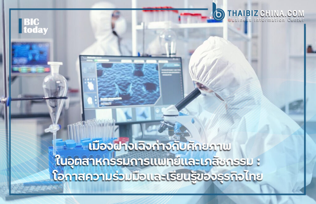 เมืองฝางเฉิงก่างกับศักยภาพในอุตสาหกรรมการแพทย์และเภสัชกรรม : โอกาสความร่วมมือและเรียนรู้ของธุรกิจไทย – thaibizchina