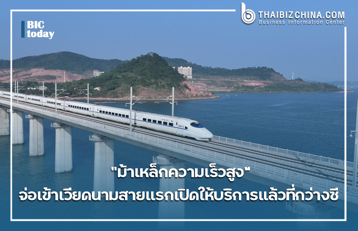 “ม้าเหล็กความเร็วสูง” จ่อเข้าเวียดนามสายแรกเปิดให้บริการแล้วที่กว่างซี – thaibizchina