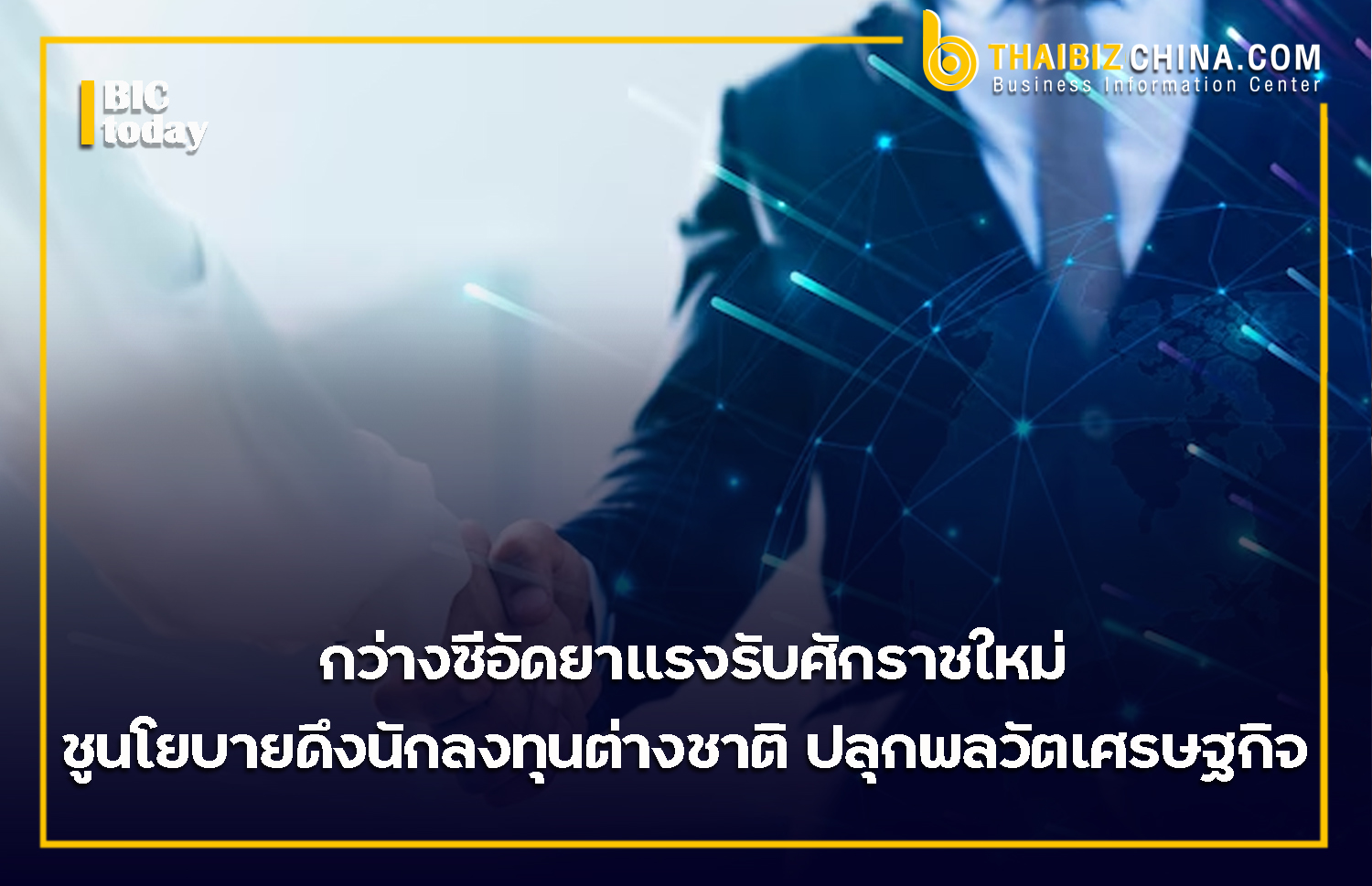 กว่างซีอัดยาแรงรับศักราชใหม่ ชูนโยบายดึงนักลงทุนต่างชาติ ปลุกพลวัตเศรษฐกิจ – thaibizchina