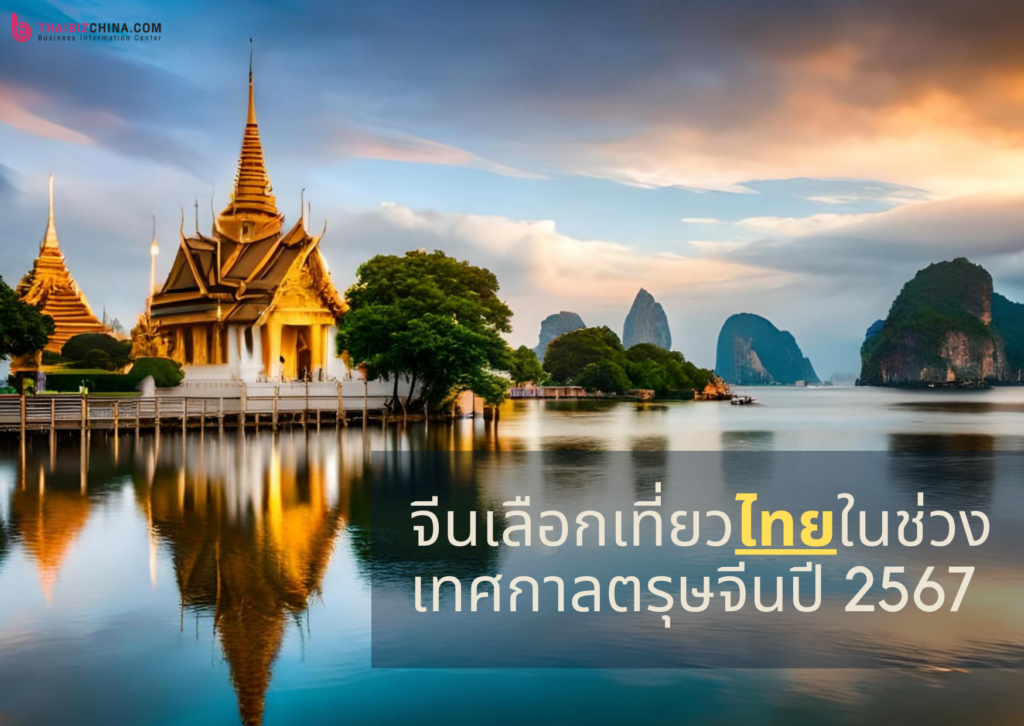 จีนเลือกเที่ยวไทยในช่วงเทศกาลตรุษจีนปี 2567 – thaibizchina