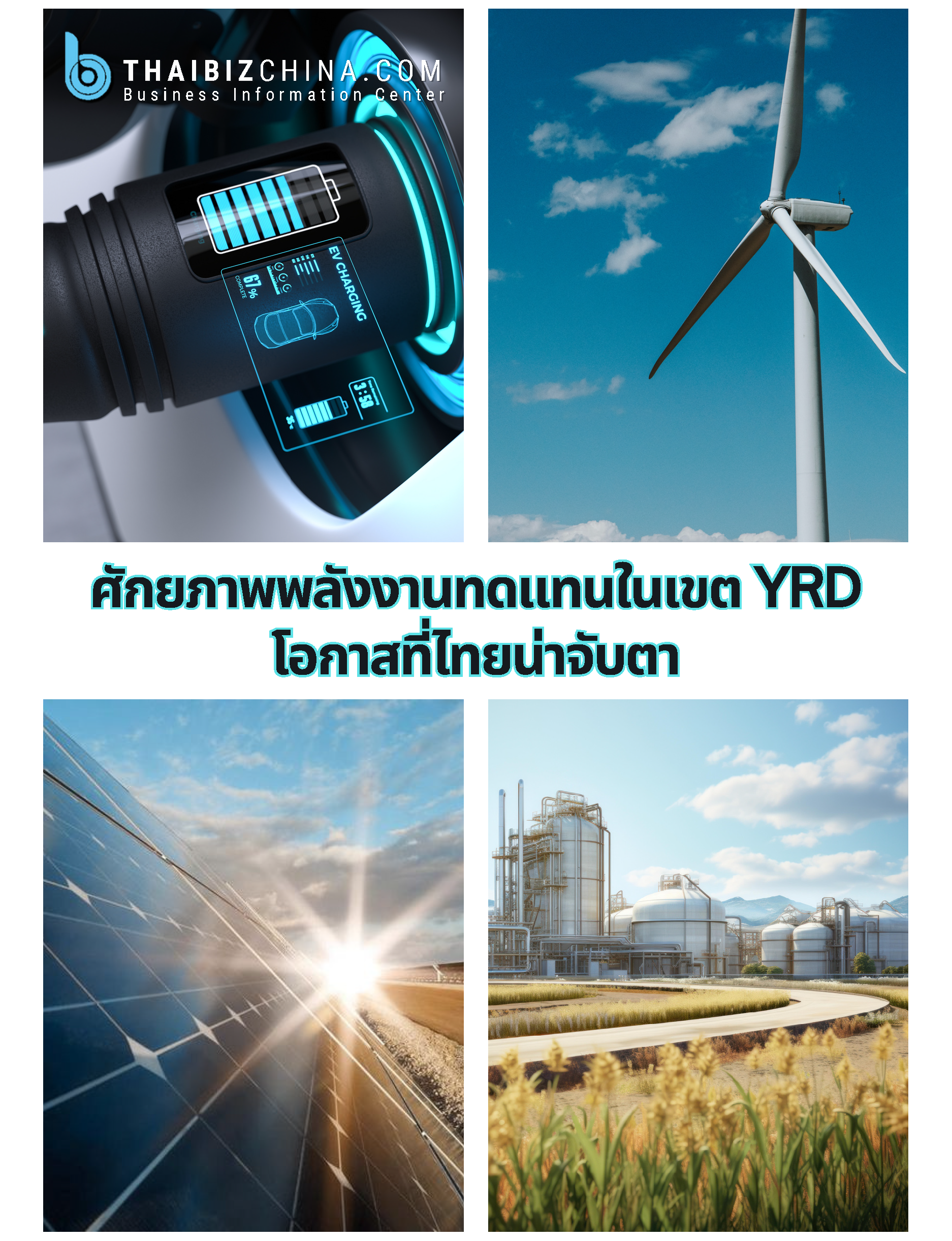 ศักยภาพพลังงานทดแทนในเขต YRD โอกาสที่ไทยน่าจับตา