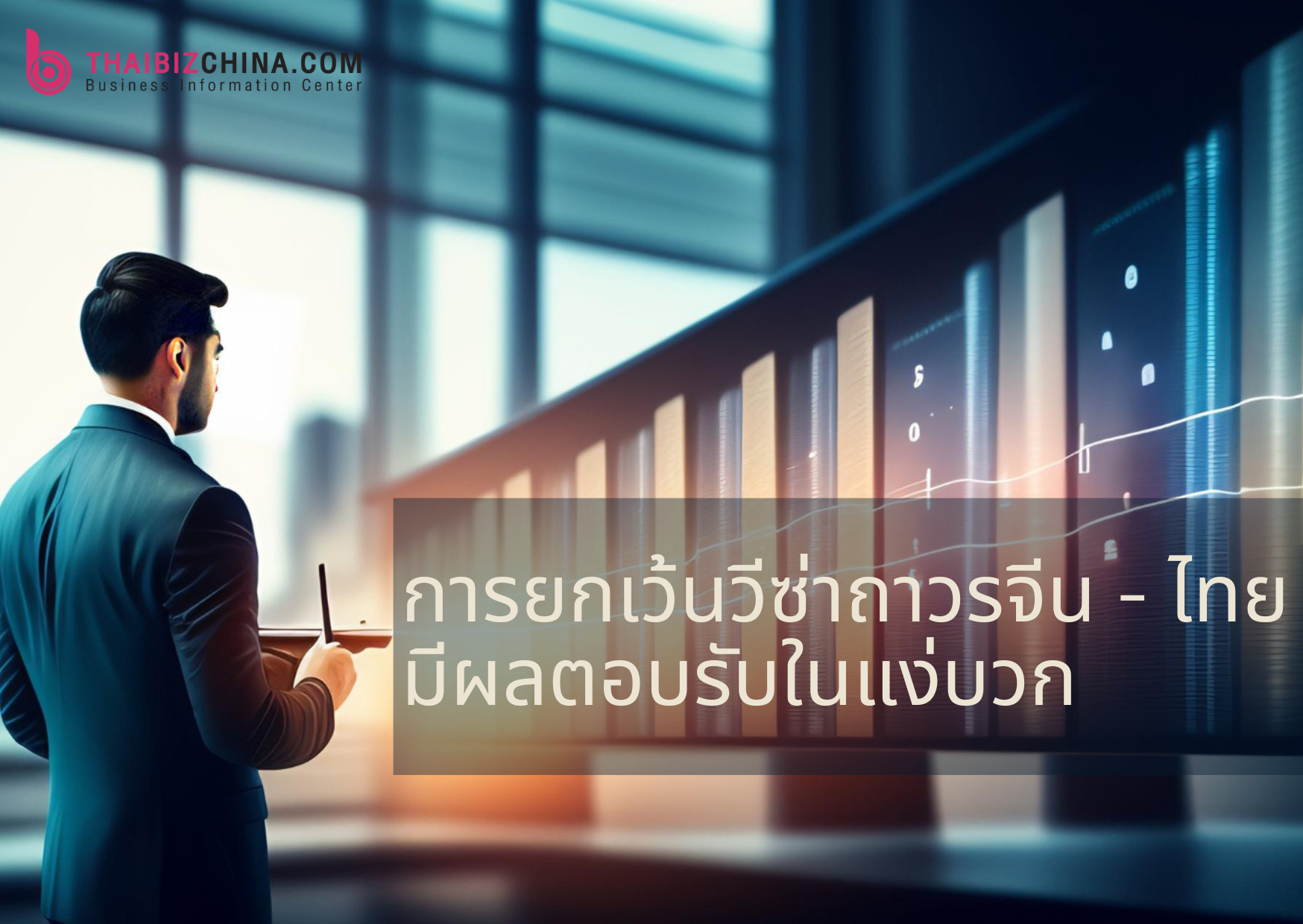 การยกเว้นวีซ่าถาวรจีน – ไทยมีผลตอบรับในแง่บวก