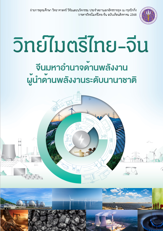 วารสารวิทย์ไมตรีไทย-จีน สิงหาคม 2568