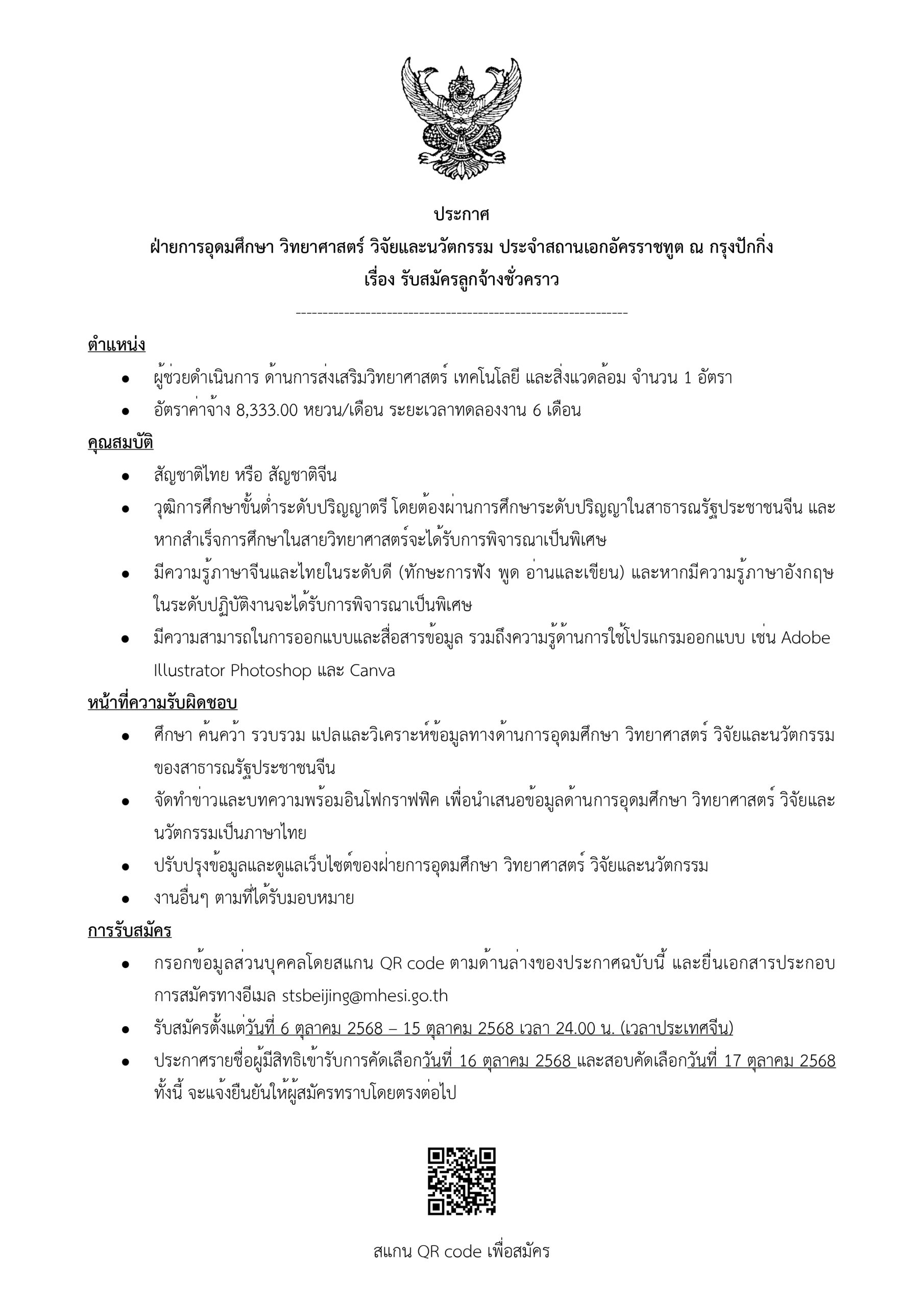 เรื่อง รับสมัครลูกจ้างชั่วคราว ตำแหน่ง ผู้ช่วยดำเนินการด้านการส่งเสริมวิทยาศาสตร์ เทคโนโลยี และสิ่งแวดล้อม