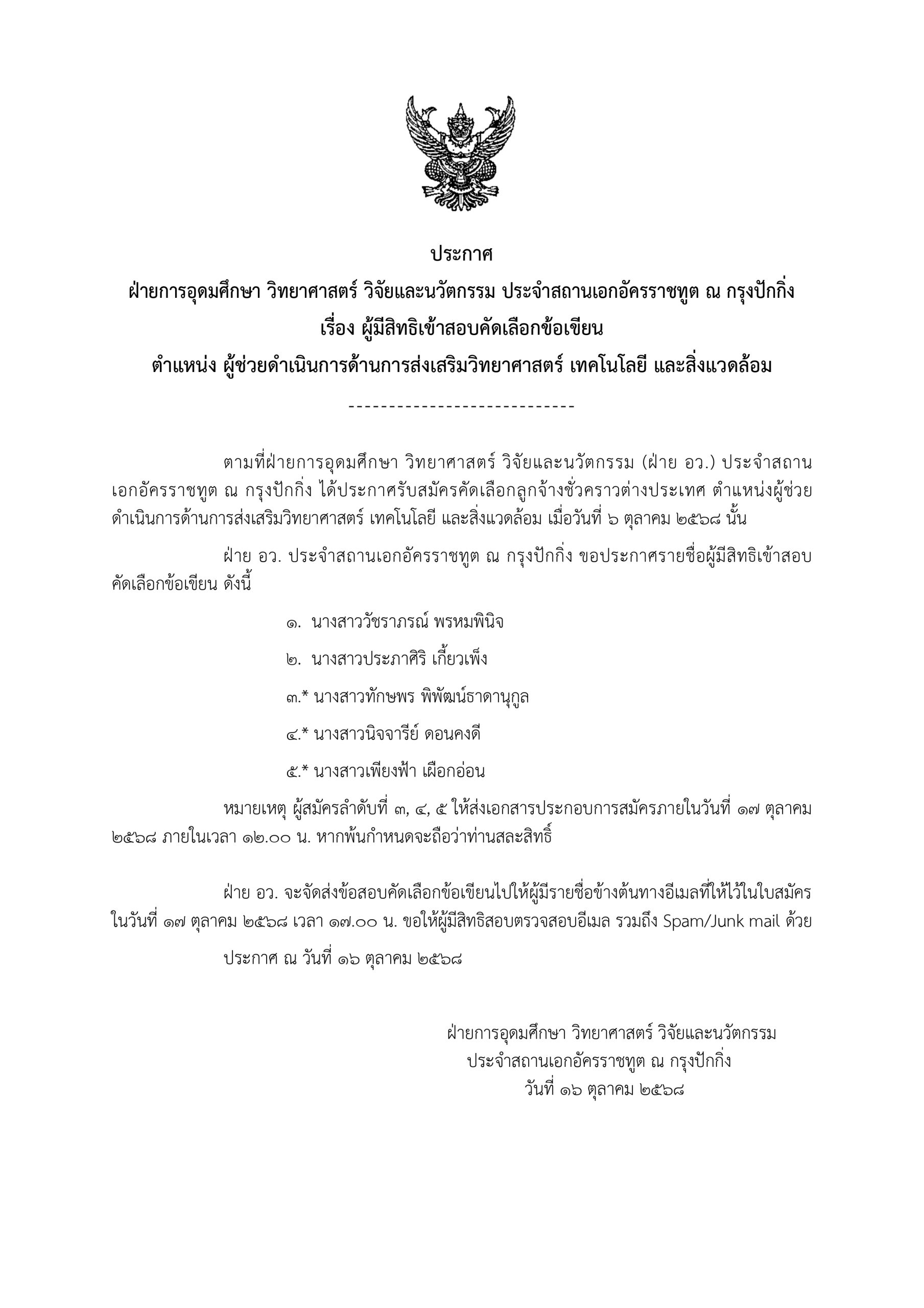 ประกาศ เรื่อง ผู้มีสิทธิเข้าสอบคัดเลือกข้อเขียน ตำแหน่ง ผู้ช่วยดำเนินการด้านการส่งเสริมวิทยาศาสตร์ เทคโนโลยี และสิ่งแวดล้อม