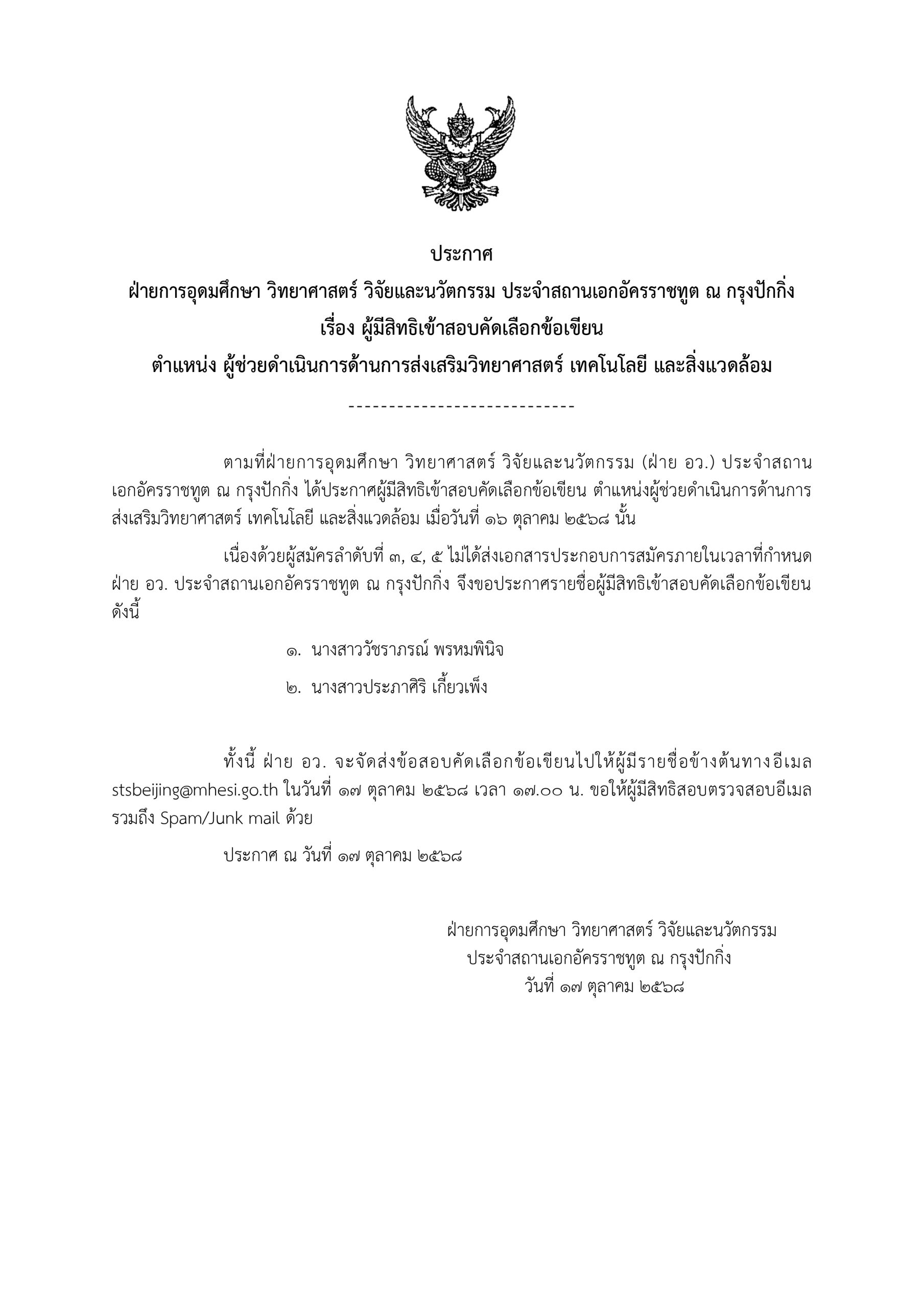 ประกาศ (ฉบับ 2) เรื่อง ผู้มีสิทธิเข้าสอบคัดเลือกข้อเขียน ตำแหน่ง ผู้ช่วยดำเนินการด้านการส่งเสริมวิทยาศาสตร์ เทคโนโลยี และสิ่งแวดล้อม