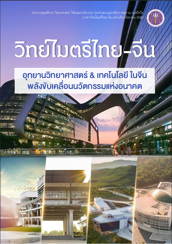 วารสารวิทย์ไมตรีไทย-จีน กันยายน 2568