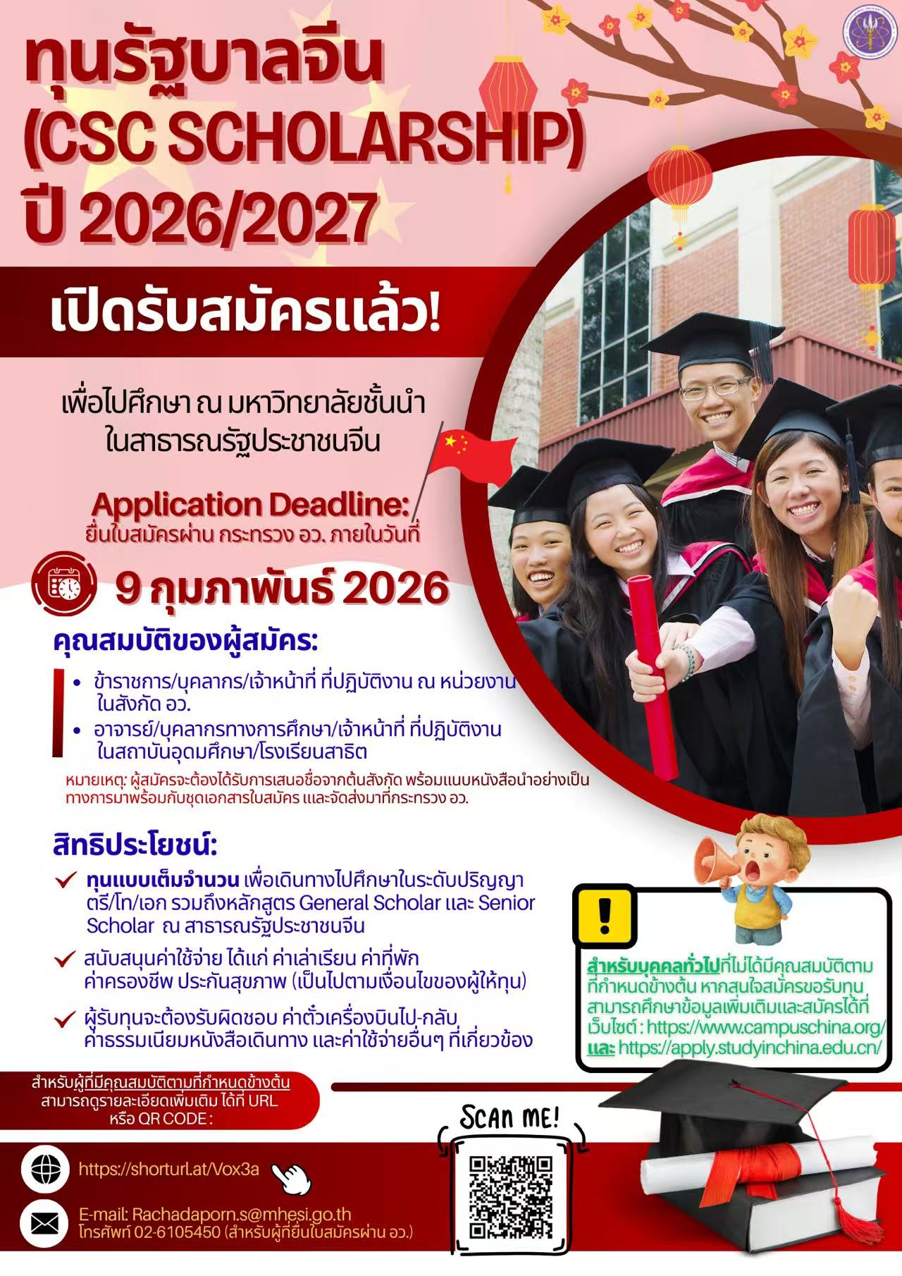 กระทรวง อว. ขอประชาสัมพันธ์ “ทุนรัฐบาลจีน Chinese Scholarship Council (CSC) ประจำปี 2026/2027