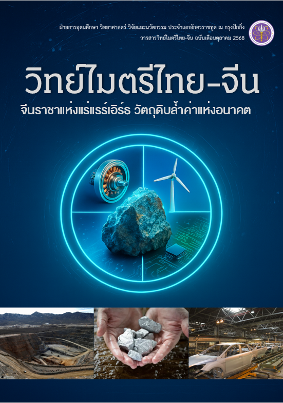 วารสารวิทย์ไมตรีไทย-จีน ตุลาคม 2568
