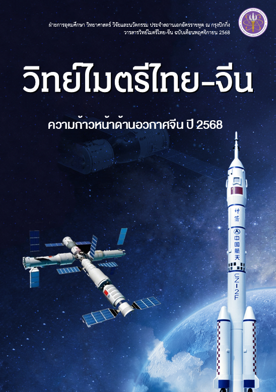 วารสารวิทย์ไมตรีไทย-จีน พฤศจิกายน 2568