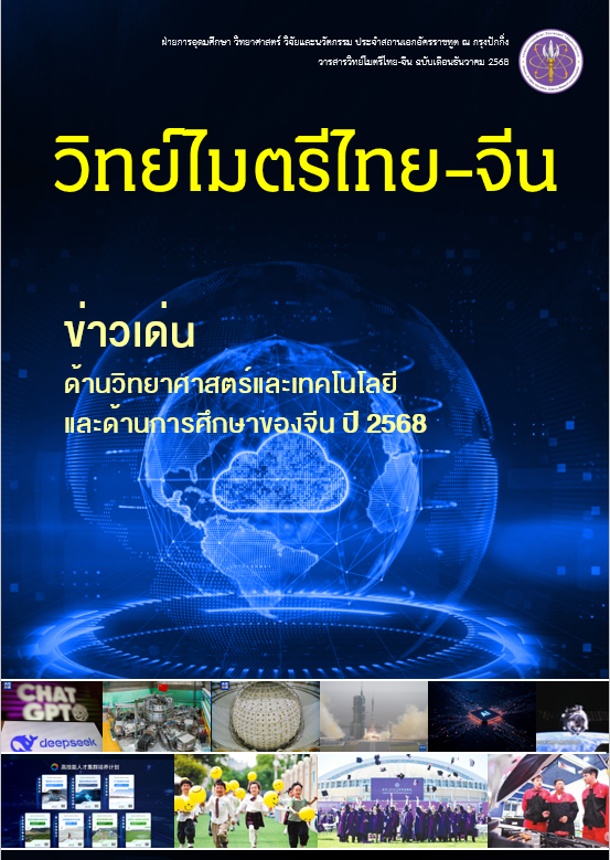 วารสารวิทย์ไมตรีไทย-จีน ธันวาคม 2568