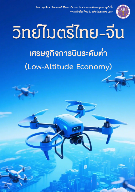 วารสารวิทย์ไมตรีไทย-จีน มกราคม 2569