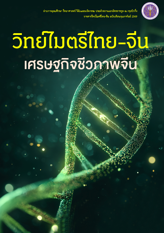 วารสารวิทย์ไมตรีไทย-จีน กุมภาพันธ์ 2569