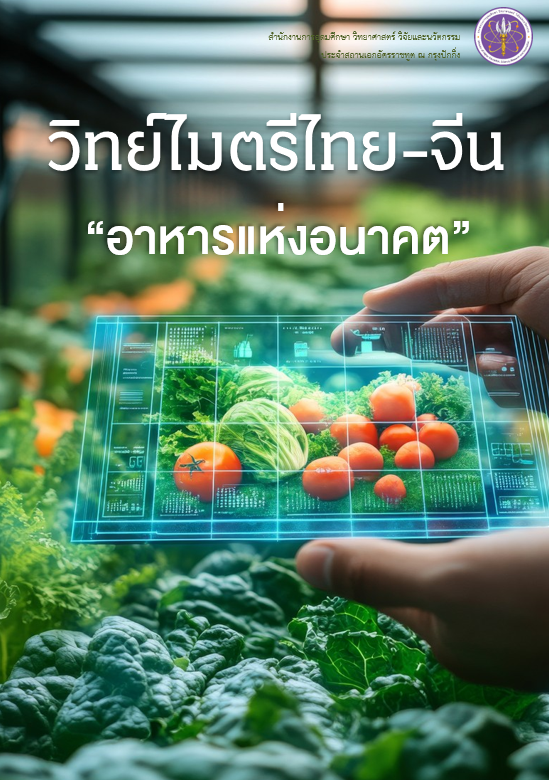 วารสารวิทย์ไมตรีไทย-จีน เมษายน 2569