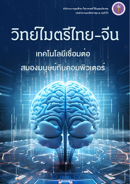 วารสารวิทย์ไมตรีไทย-จีน พฤษภาคม 2569
