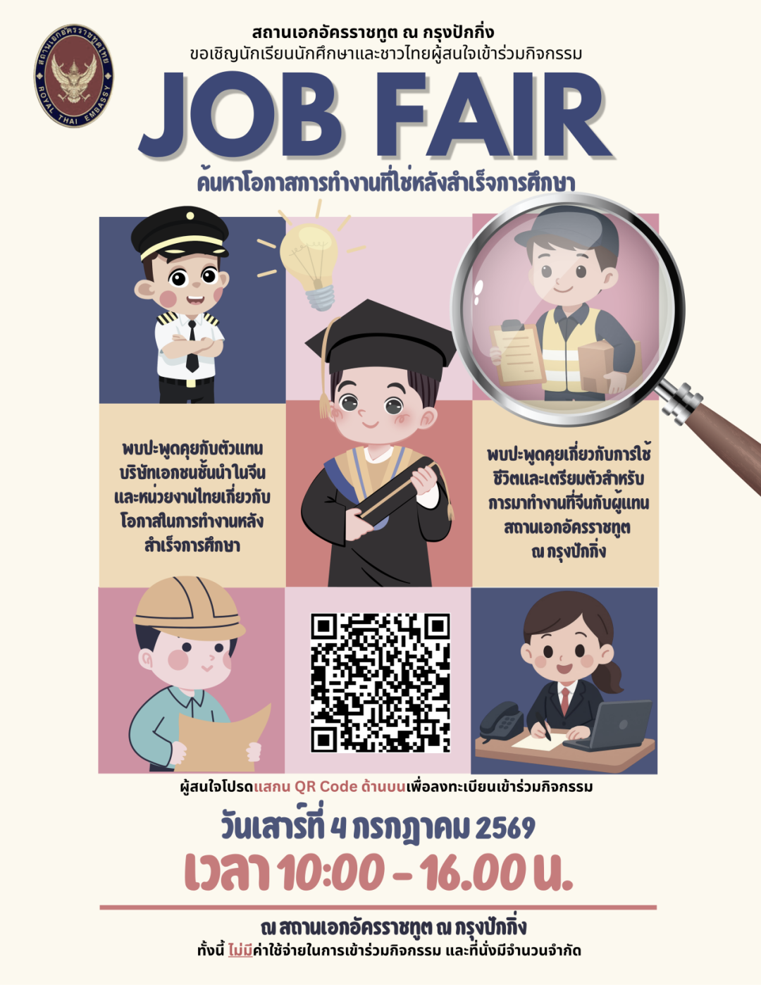 กิจกรรมส่งเสริมโอกาสการประกอบอาชีพ (JOB FAIR) ปี 2569