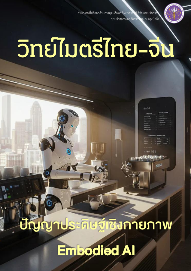 วารสารวิทย์ไมตรีไทย-จีน มิถุนายน 2569